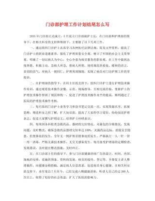 门诊部护理工作计划结尾怎么写 