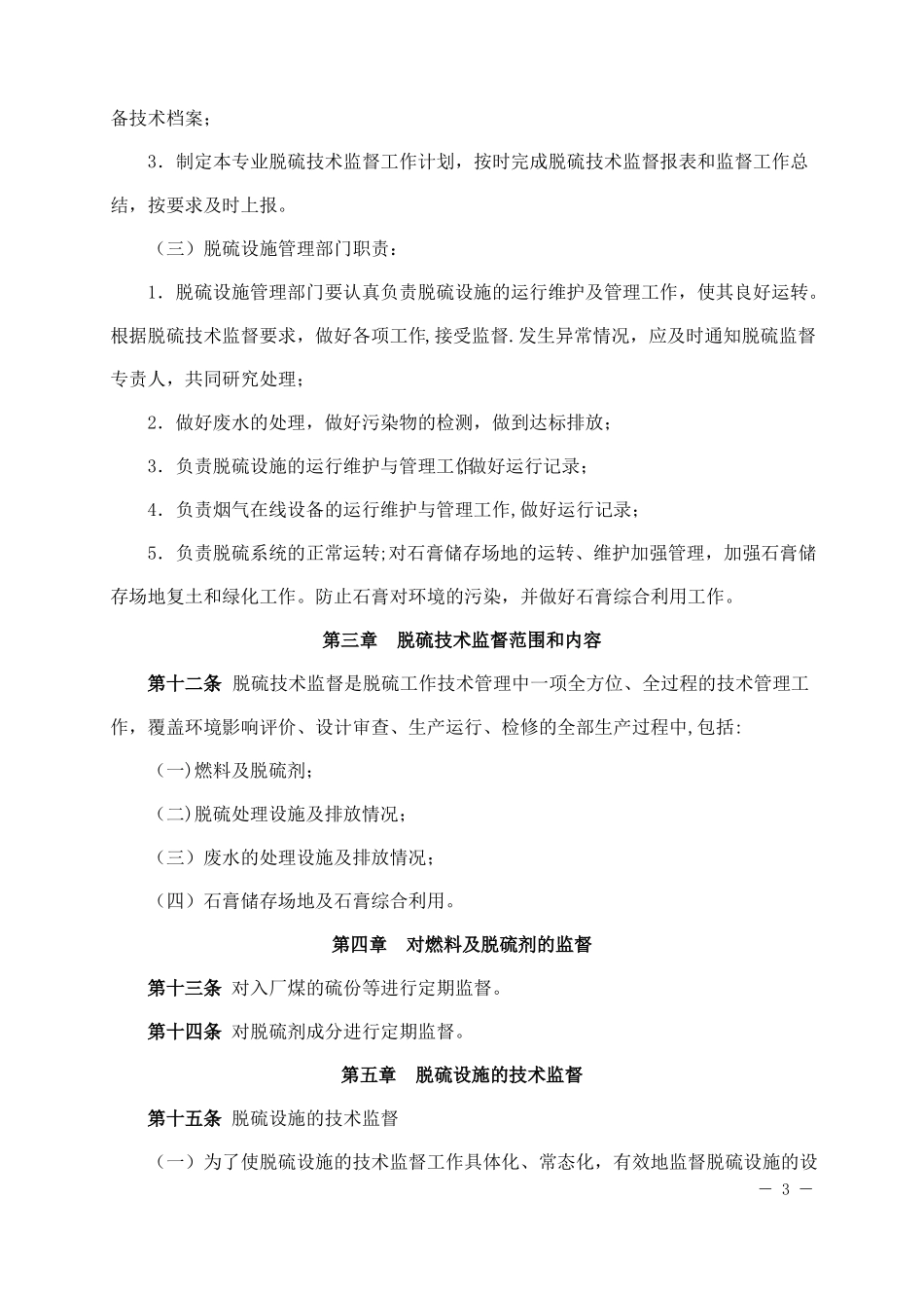 脱硫技术监督管理制度_第3页