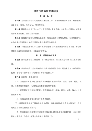 脱硫技术监督管理制度