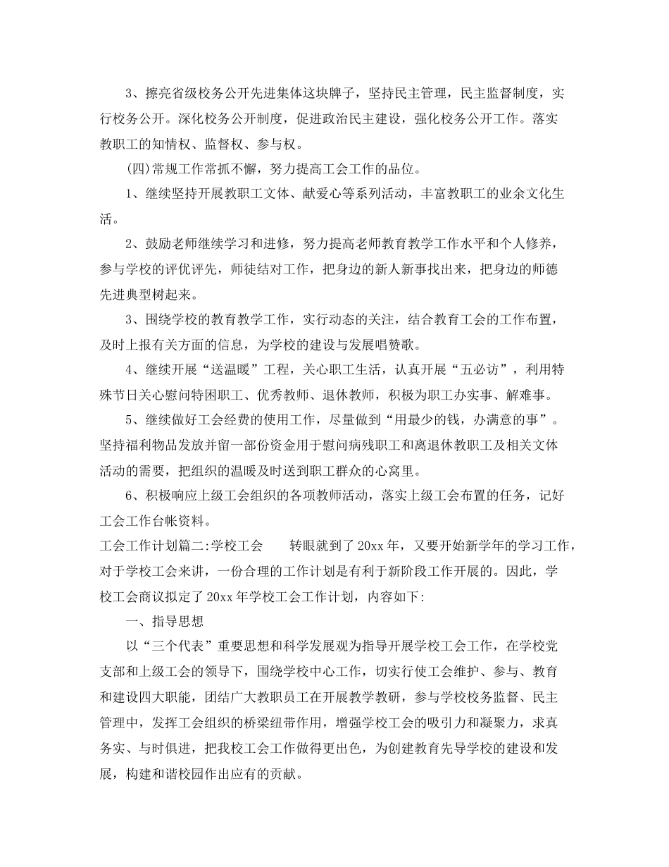 2020年工会工作计划免费参考范例 _第3页