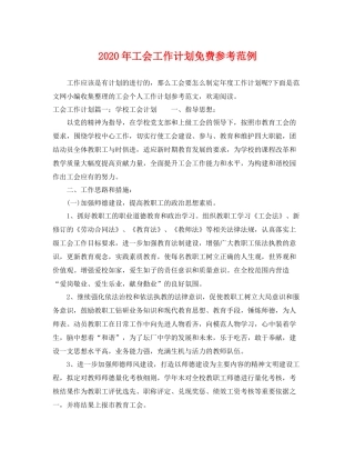 2020年工会工作计划免费参考范例 