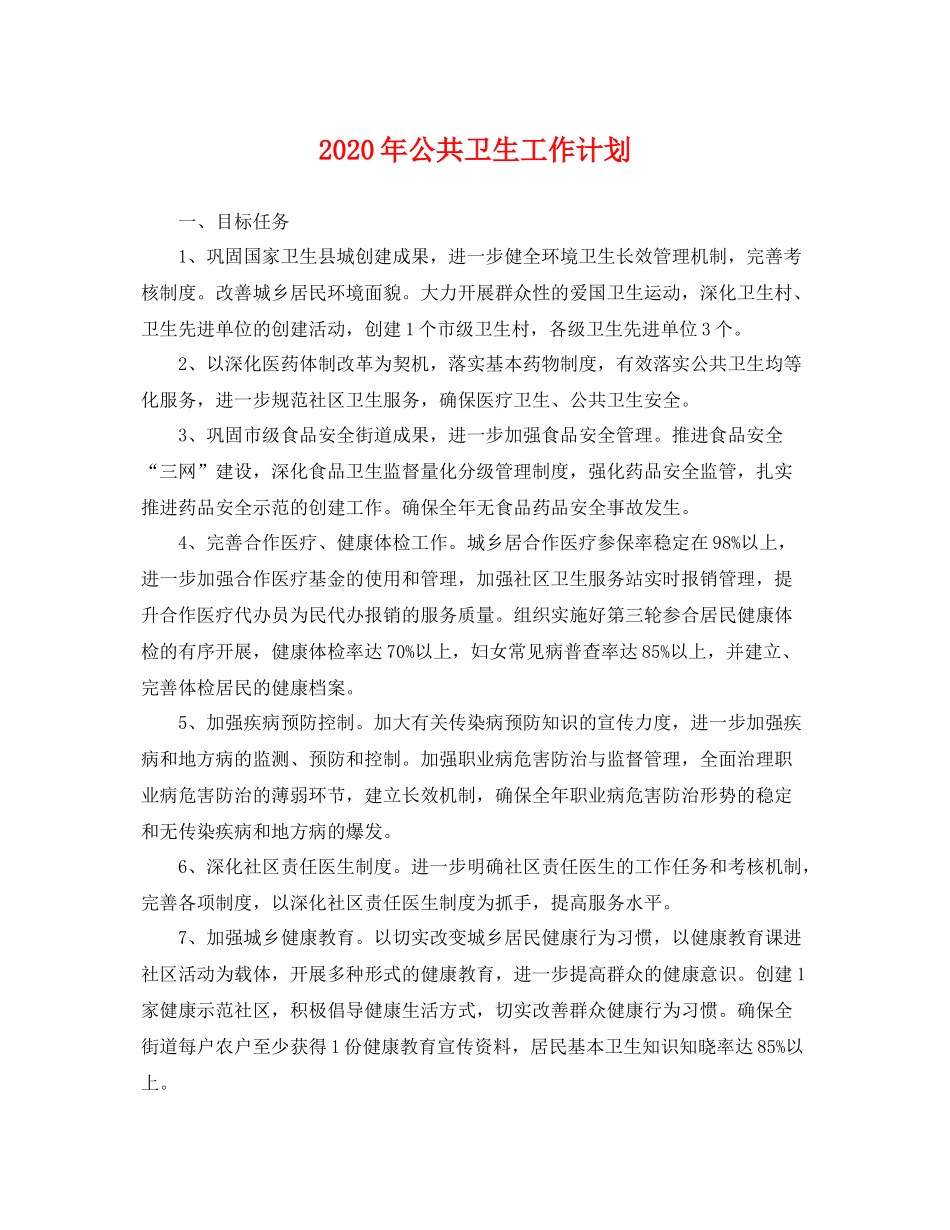 2020年公共卫生工作计划 _第1页