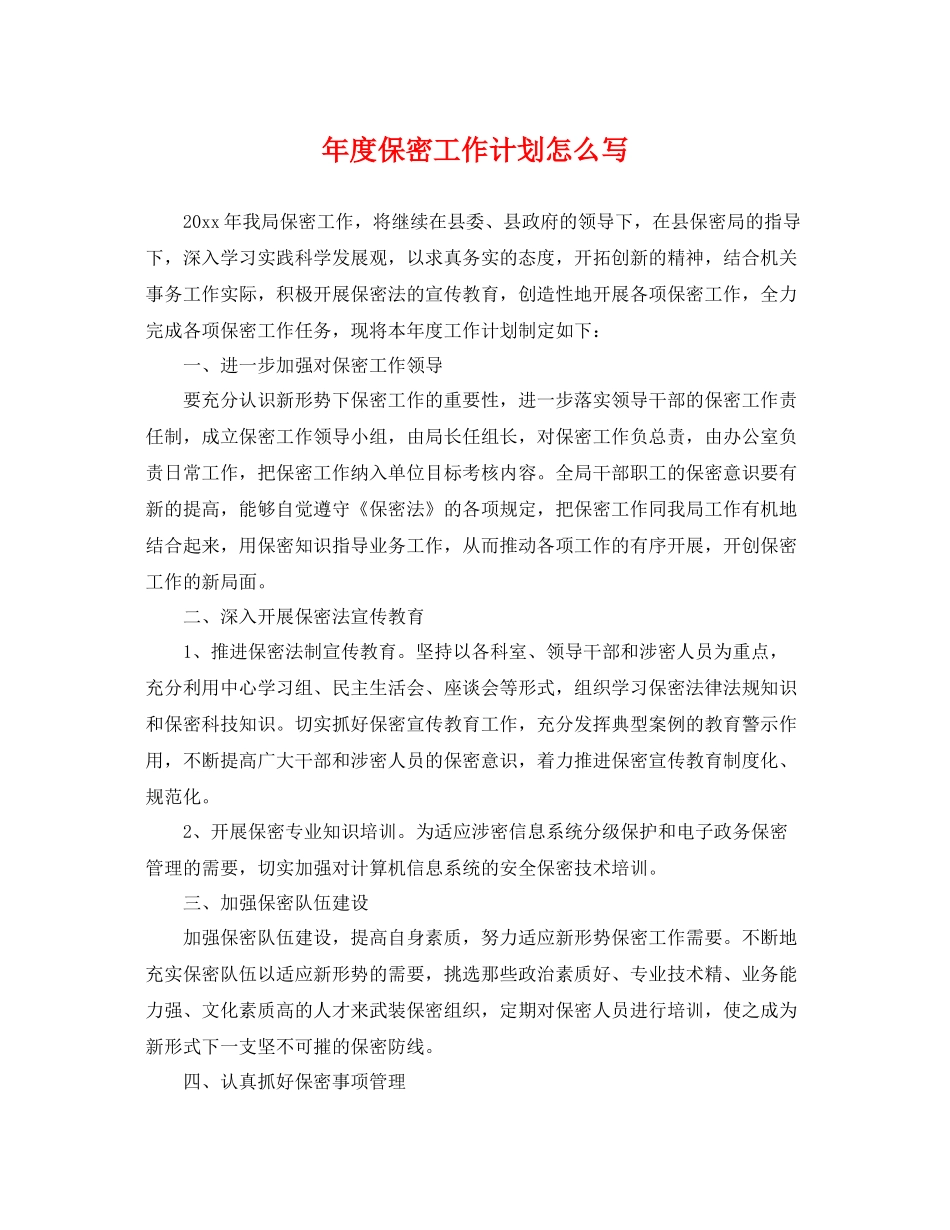 2020年度保密工作计划怎么写 _第1页