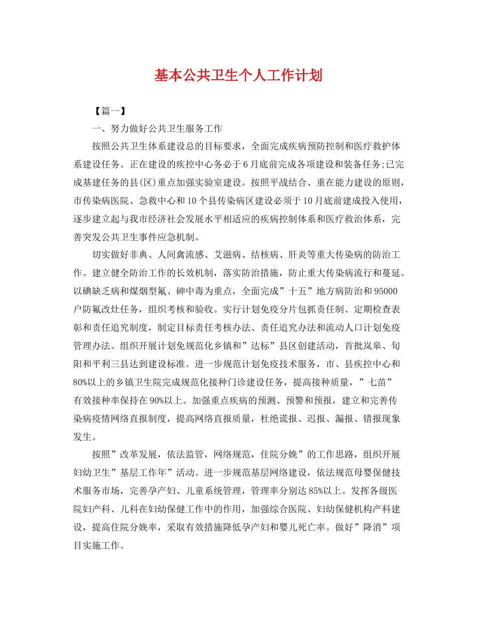 基本公共卫生个人工作计划 _第1页