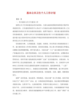 基本公共卫生个人工作计划 