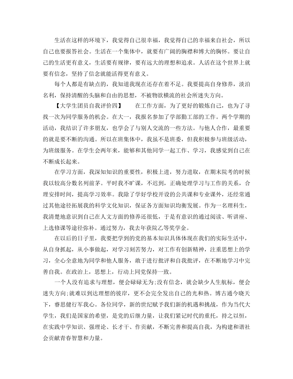 大学生团员自我评价+表 _第2页