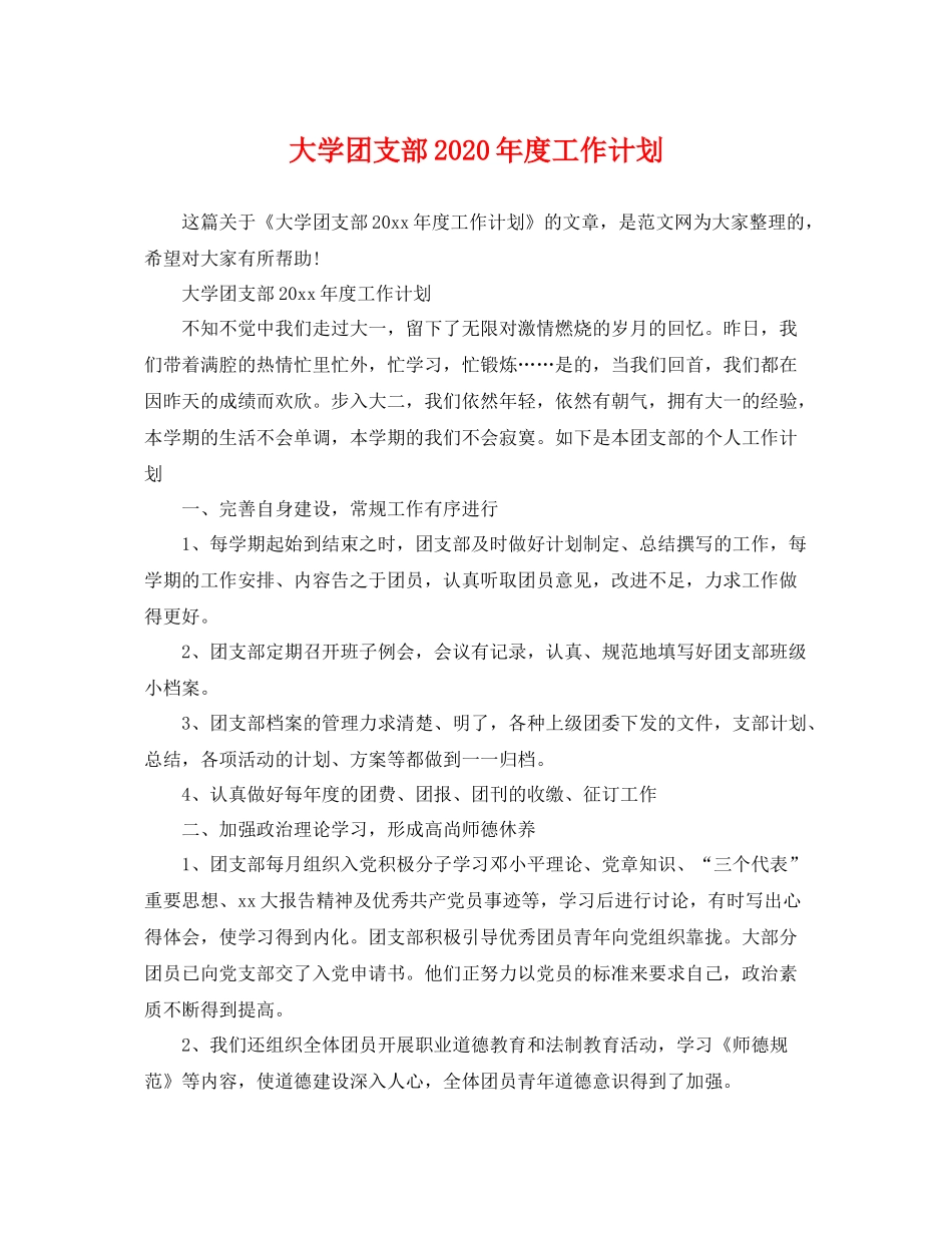 大学团支部年度工作计划 _第1页