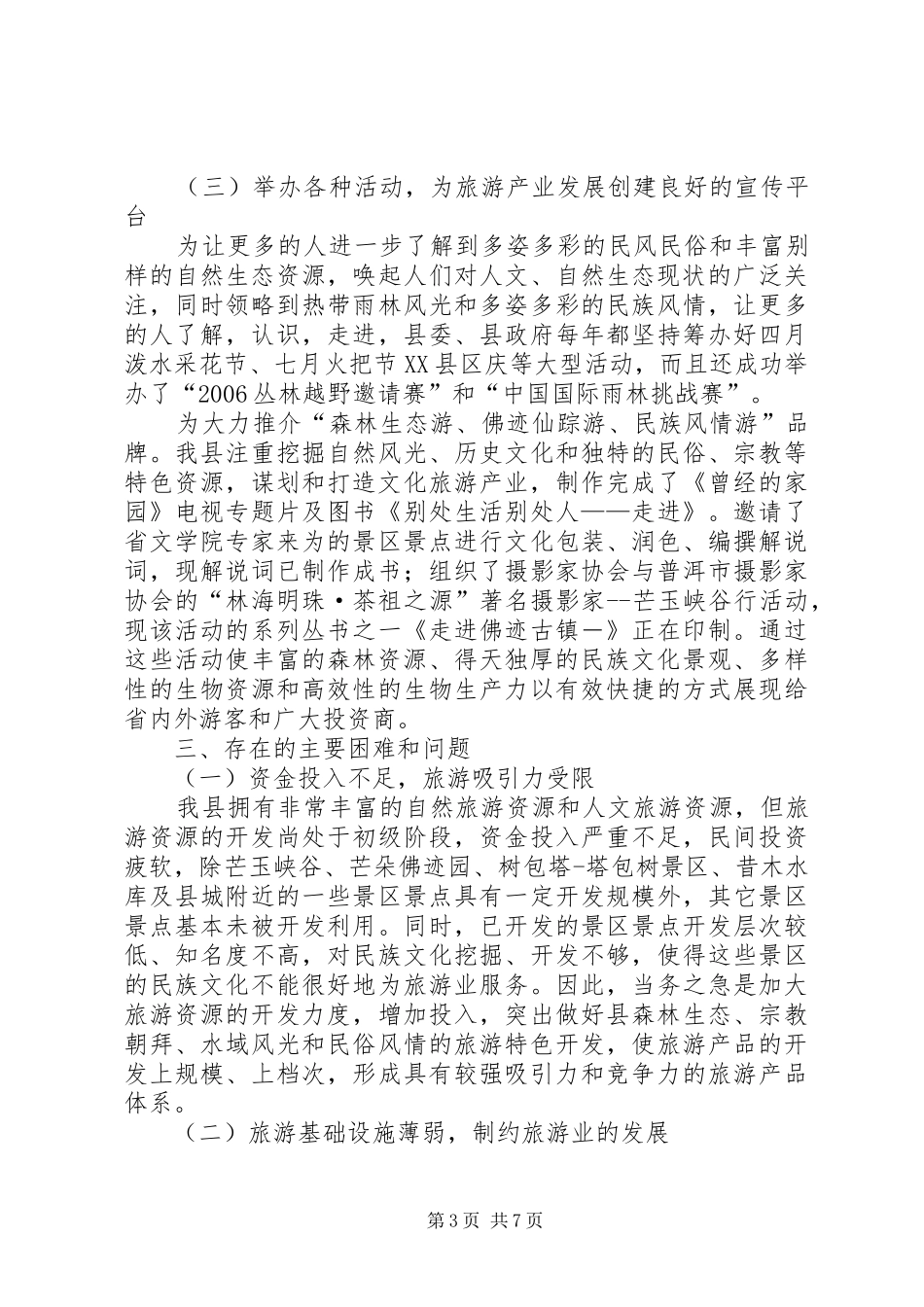 旅游工作情况报告提纲_第3页