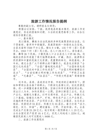 旅游工作情况报告提纲