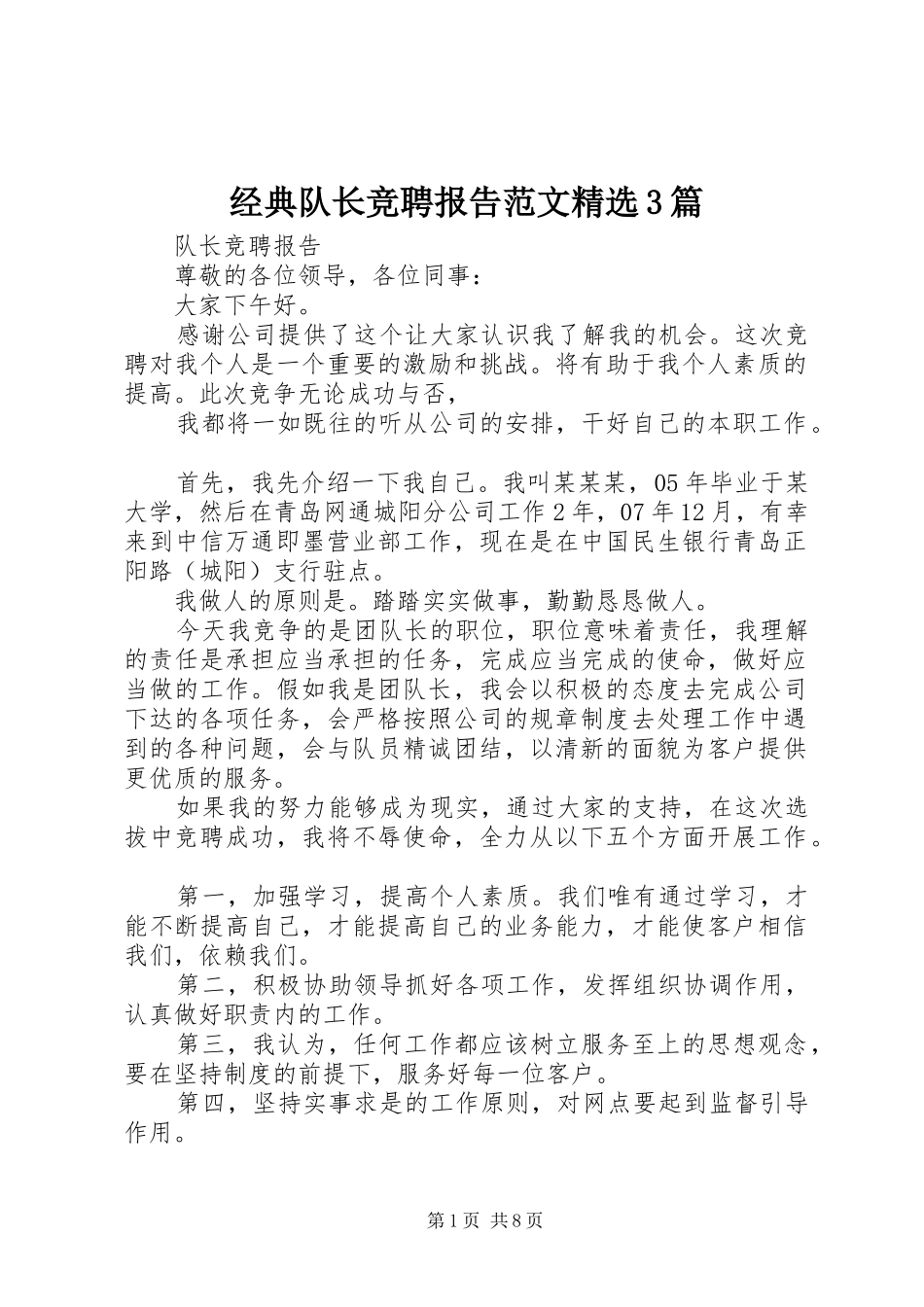 经典队长竞聘报告范文精选3篇_第1页