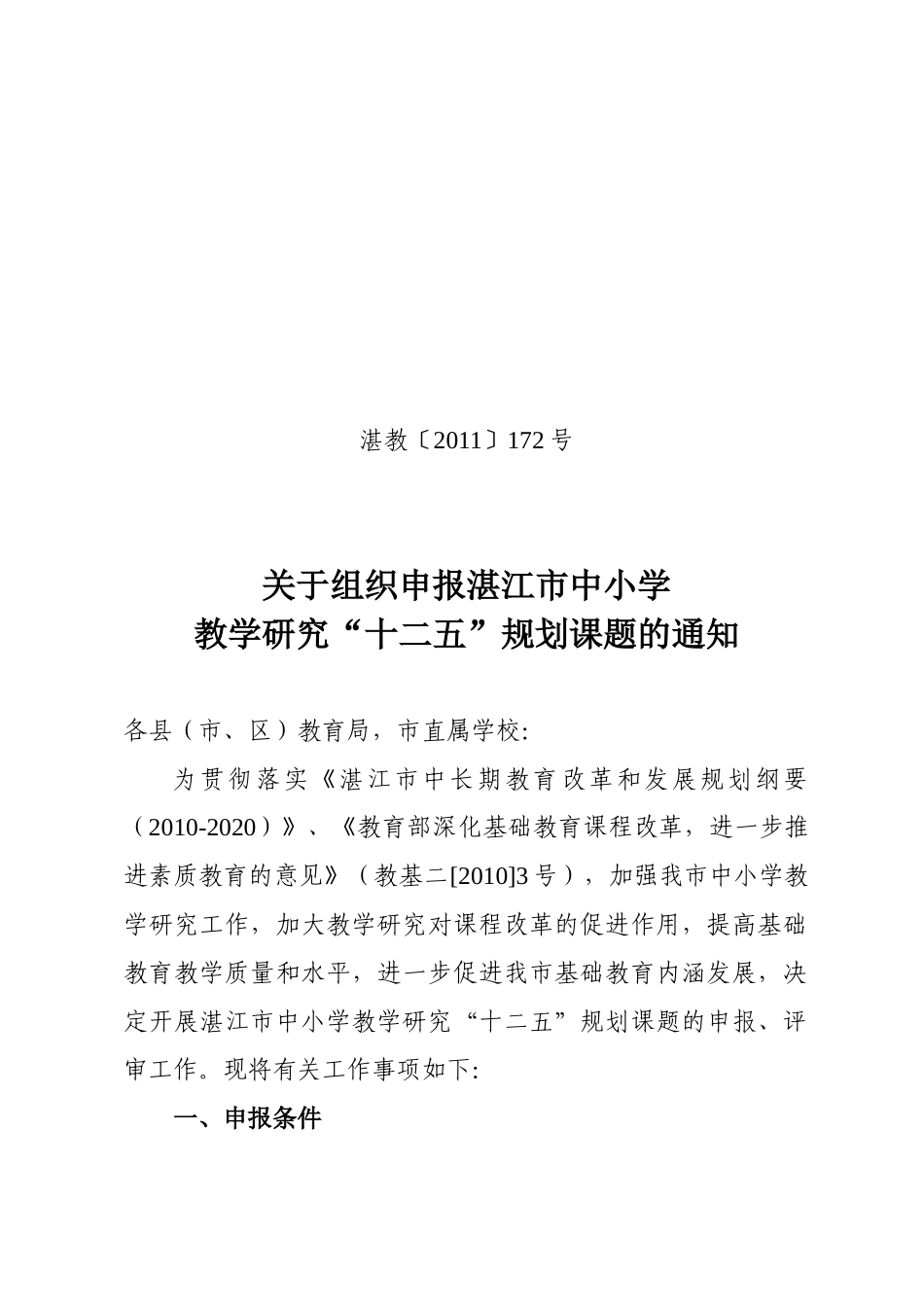湛江市中小学教学研究“十二五”规划课题_第1页