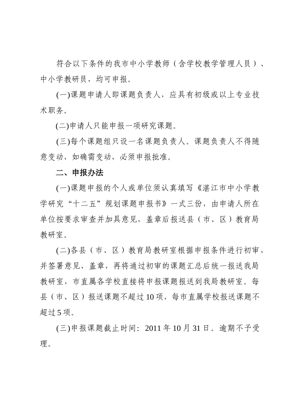 湛江市中小学教学研究“十二五”规划课题_第2页