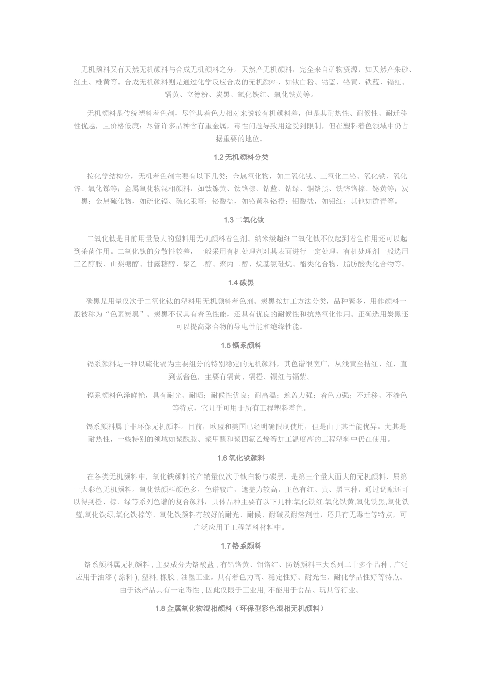 应用于工程塑料上的常用无机颜料着色技术的研究_第2页