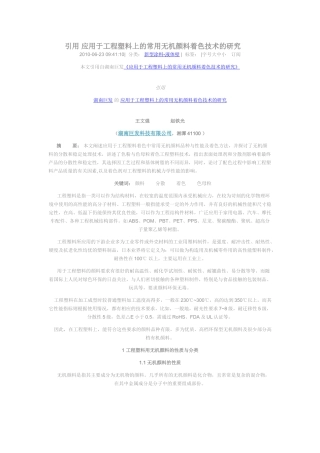 应用于工程塑料上的常用无机颜料着色技术的研究