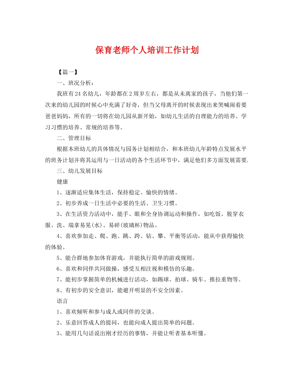 保育老师个人培训工作计划 _第1页