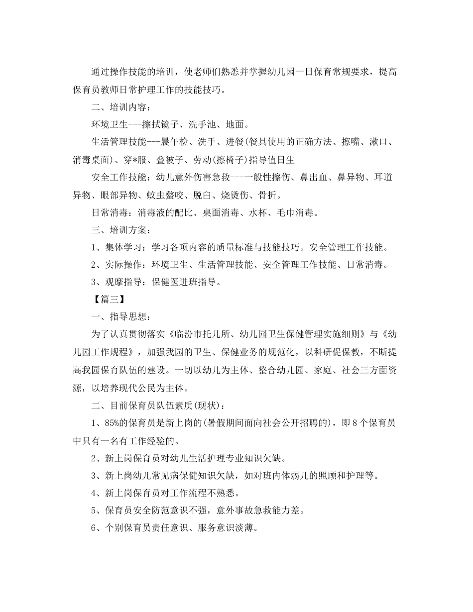 保育老师个人培训工作计划 _第3页