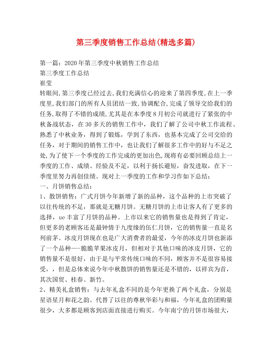 第三季度销售工作总结(精选多篇) _第1页