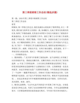 第三季度销售工作总结(精选多篇) 