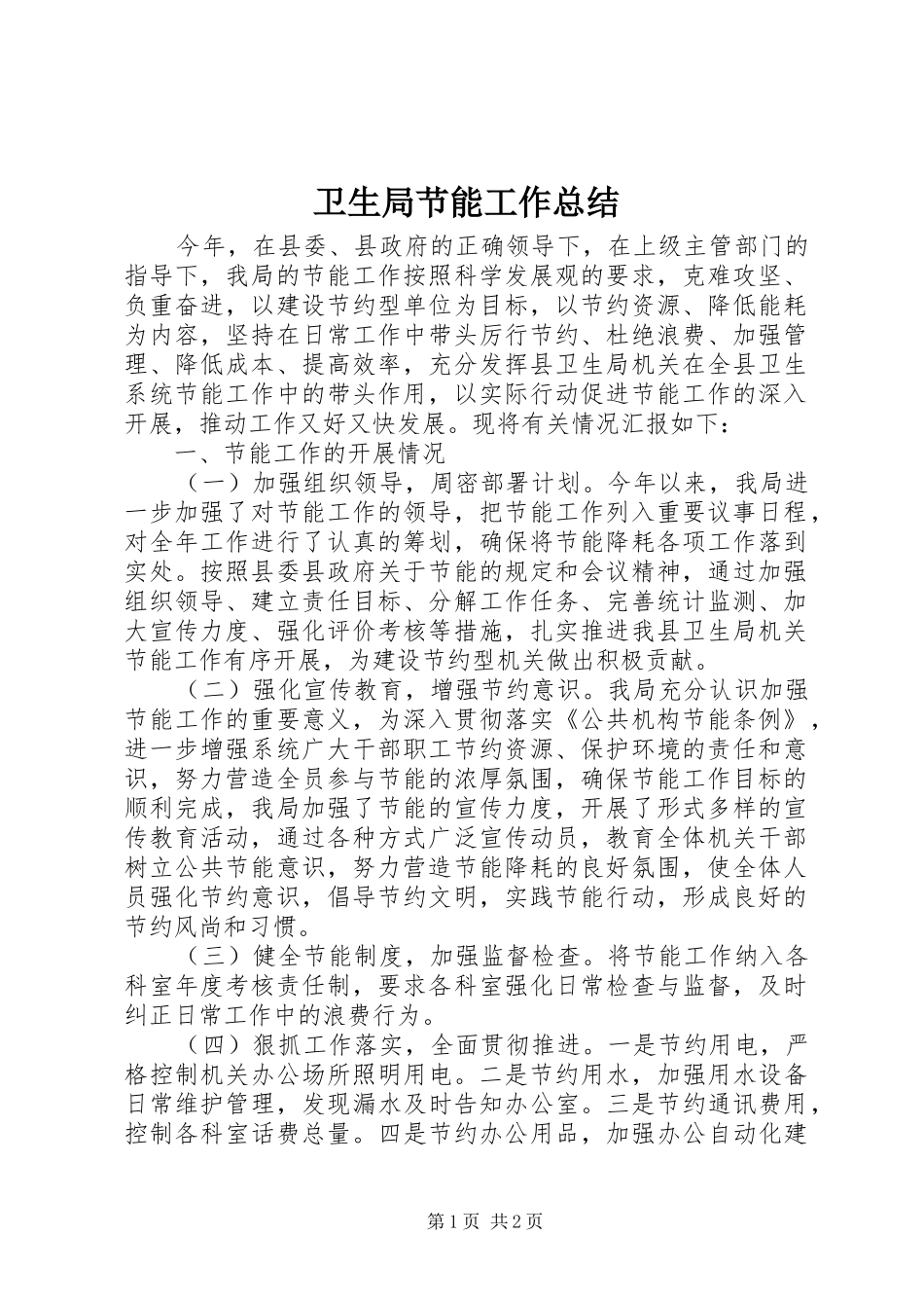 卫生局节能工作总结_第1页