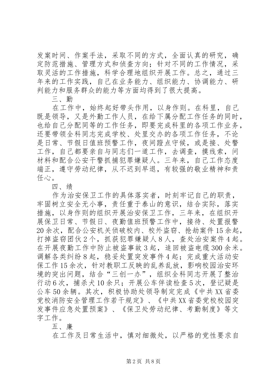 学校保卫科长工作总结(精选多篇)_第2页