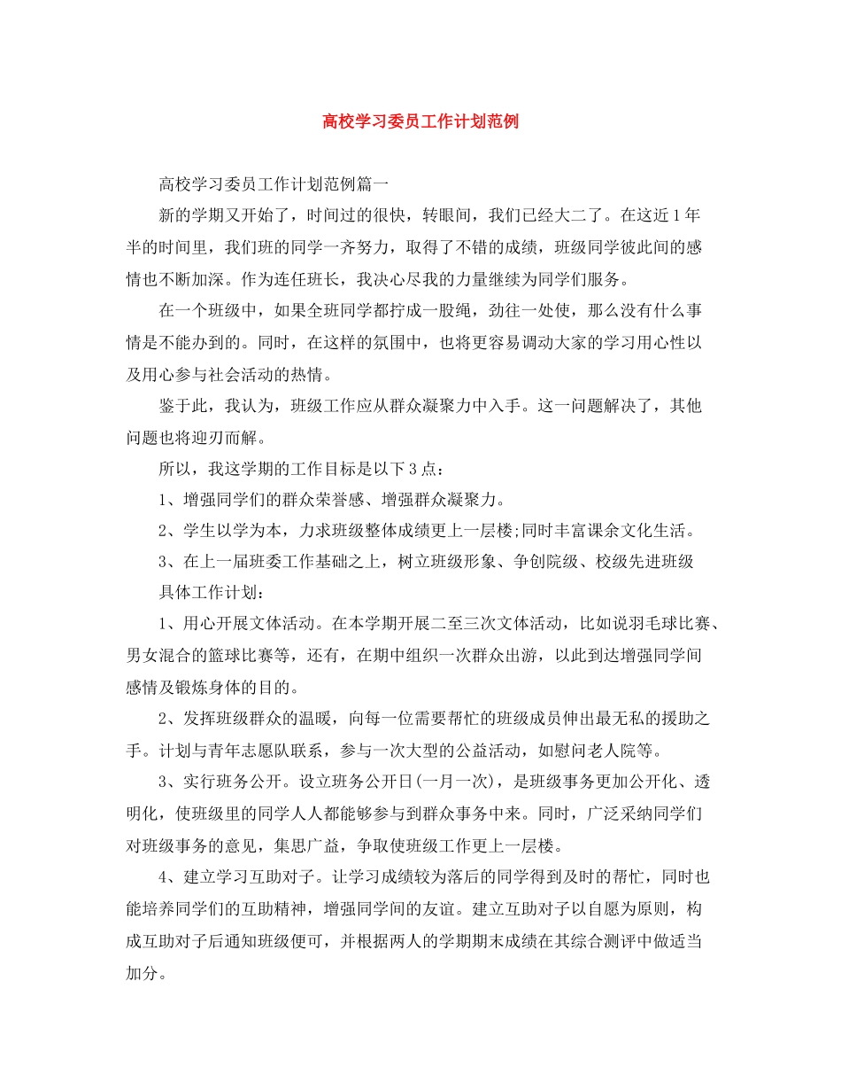 高校学习委员工作计划范例 _第1页