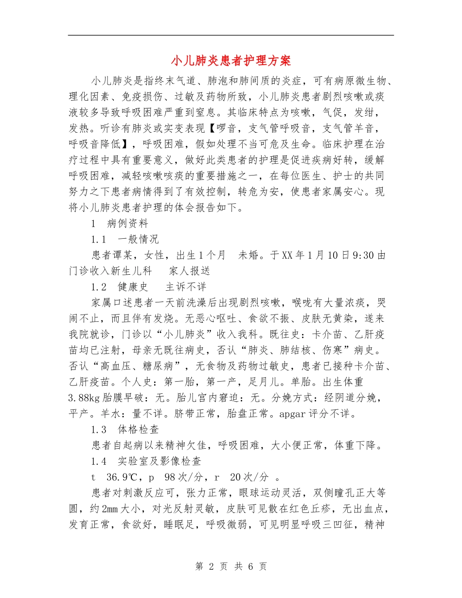 小儿肺炎患者护理方案_第2页