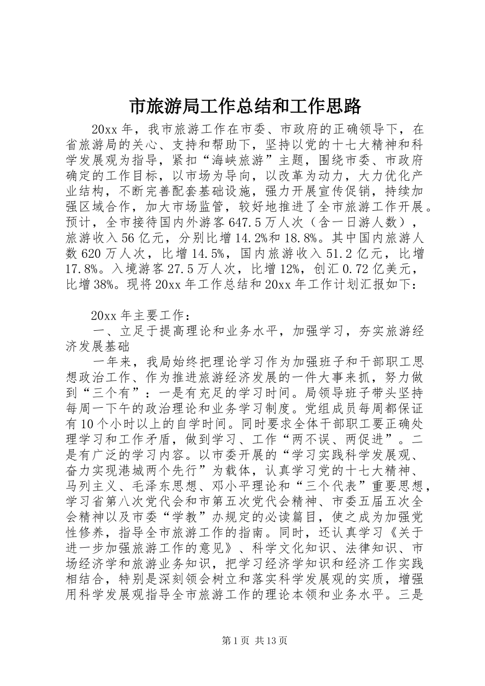 市旅游局工作总结和工作思路_第1页