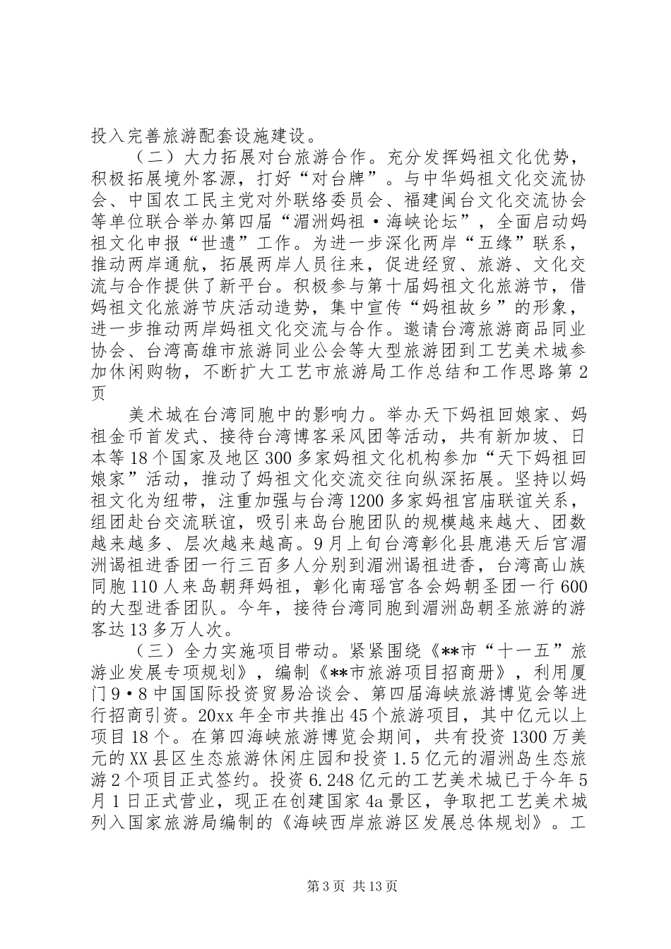 市旅游局工作总结和工作思路_第3页