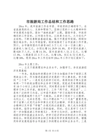 市旅游局工作总结和工作思路