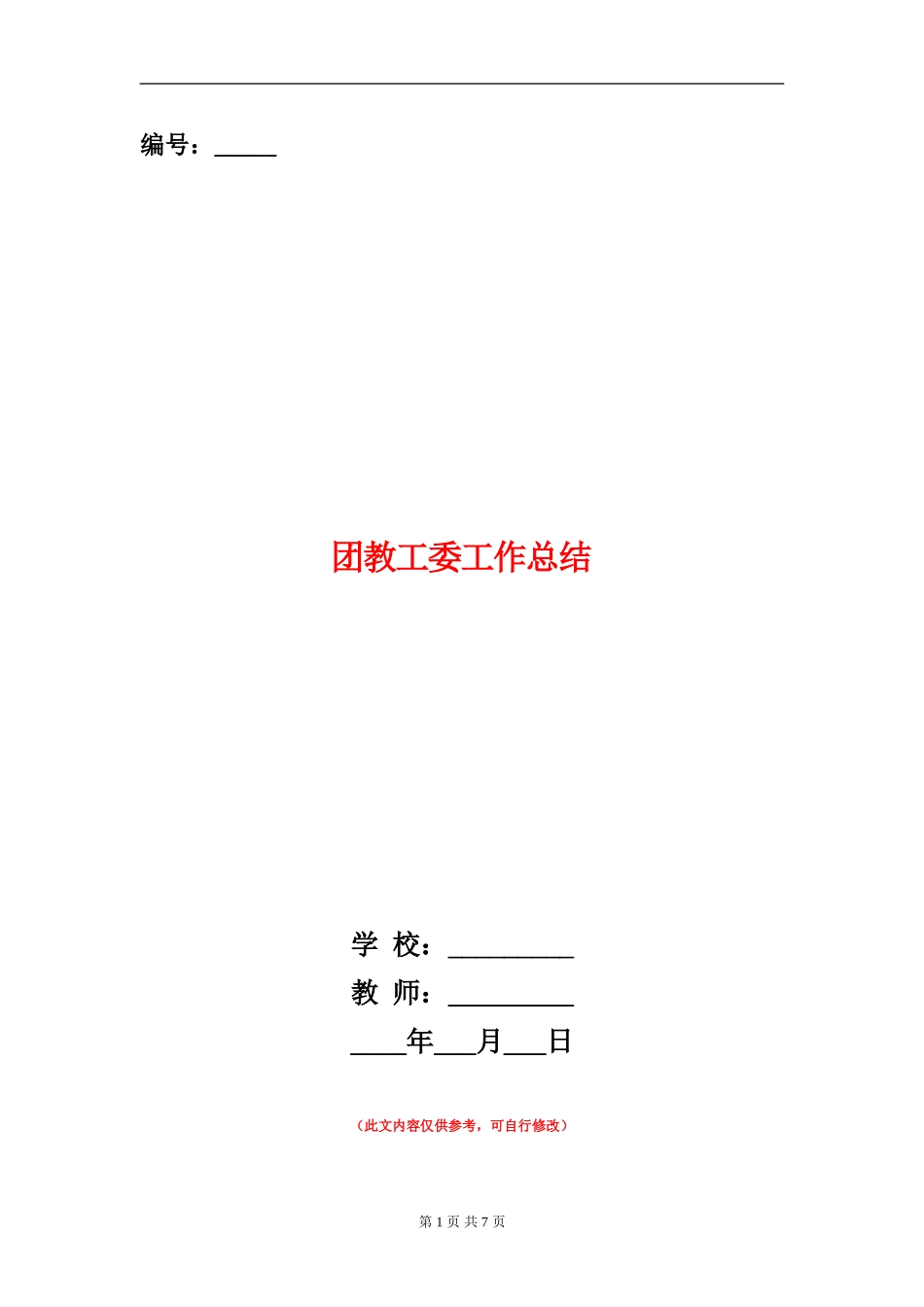 团教工委工作总结_第1页