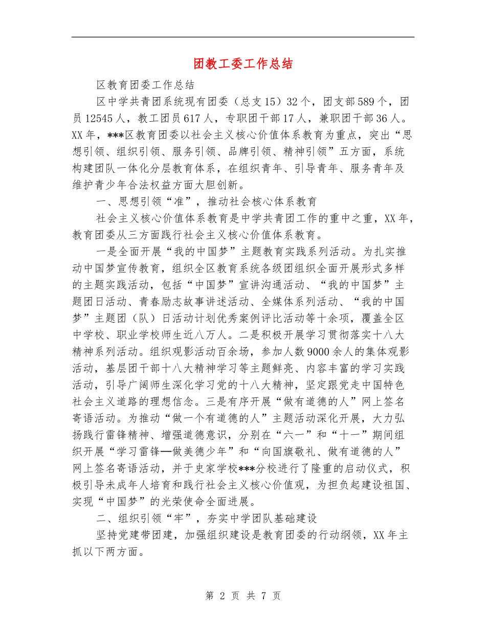 团教工委工作总结_第2页