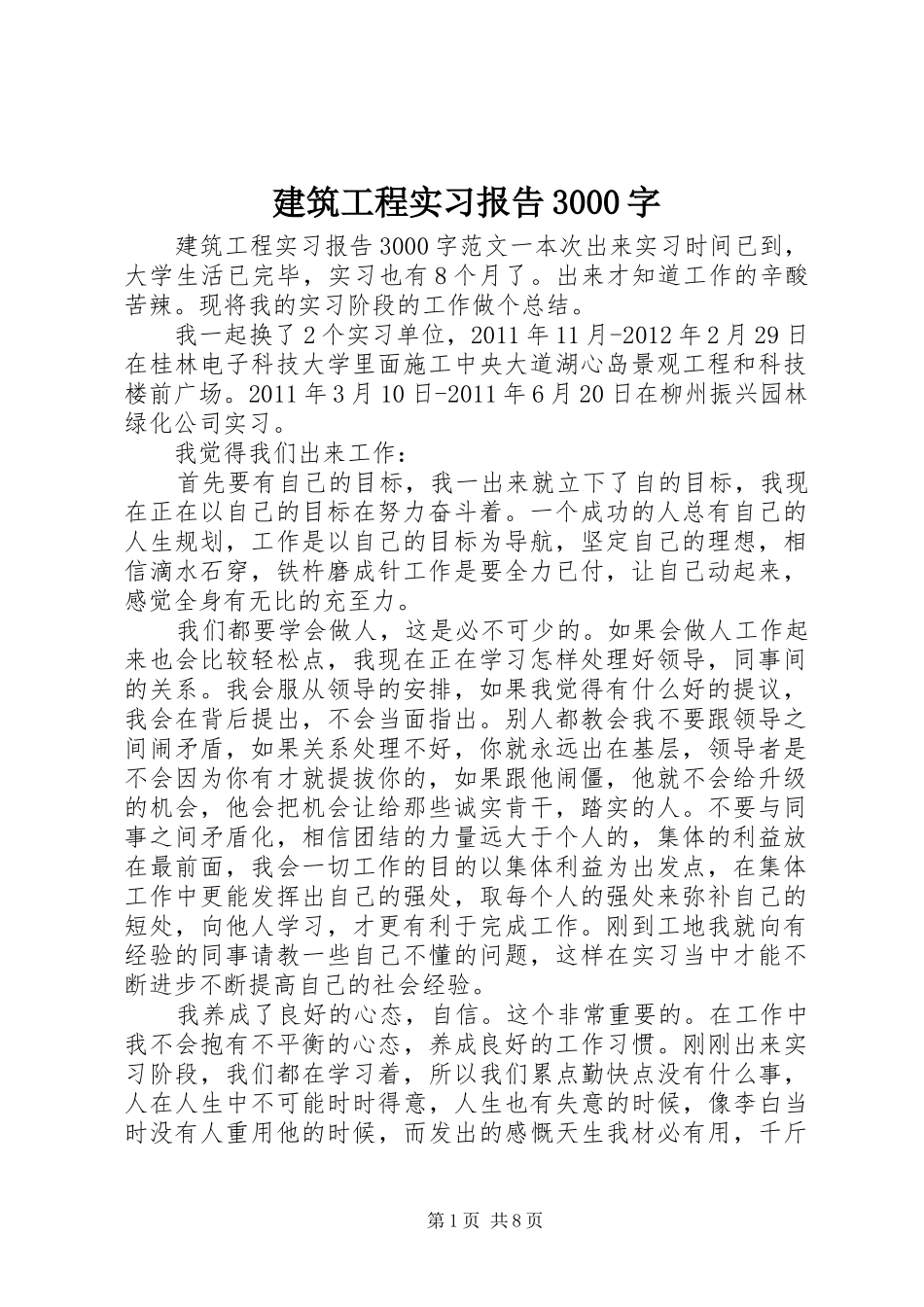 建筑工程实习报告3000字_第1页