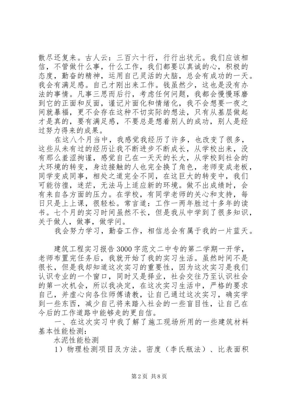 建筑工程实习报告3000字_第2页