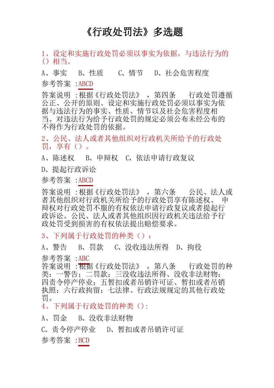 行政处罚法多选题_第1页