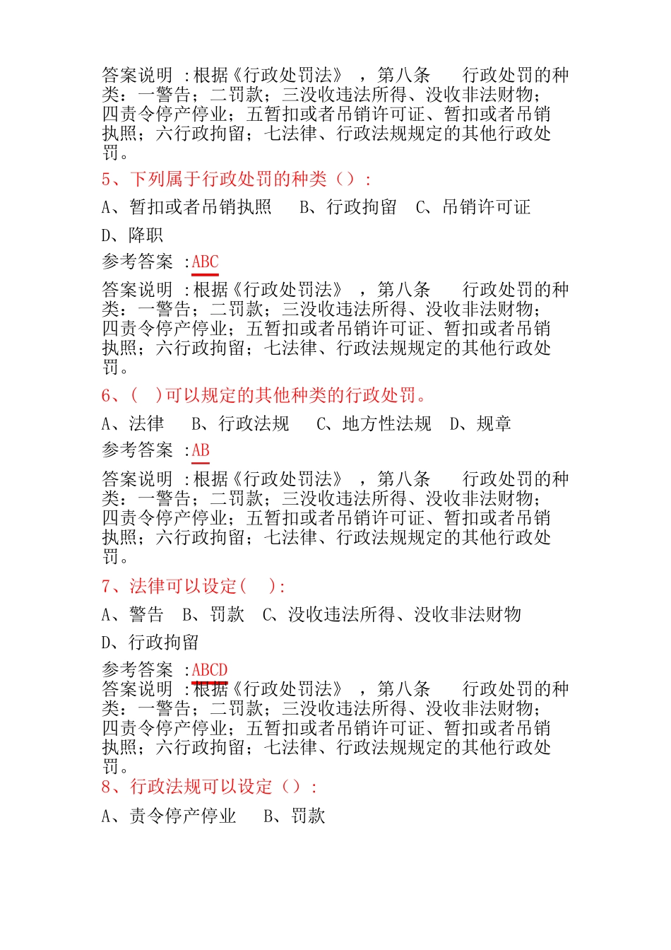 行政处罚法多选题_第2页