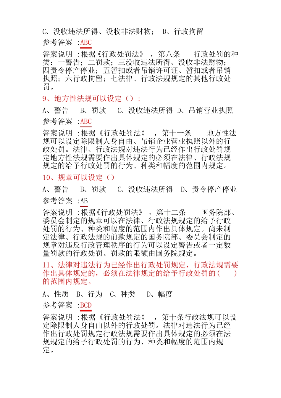 行政处罚法多选题_第3页