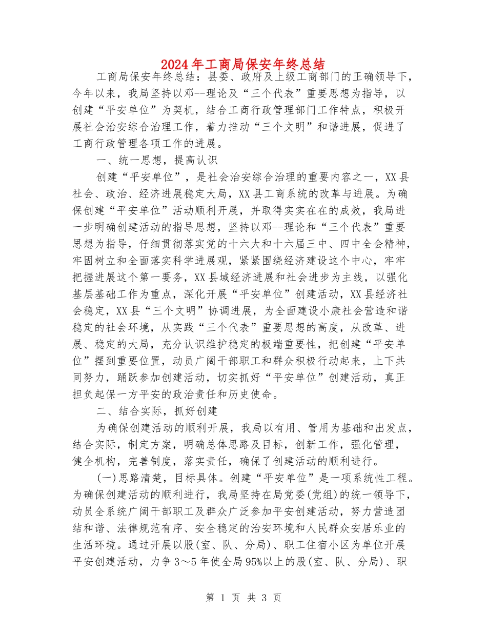 2024年工商局保安年终总结_第1页