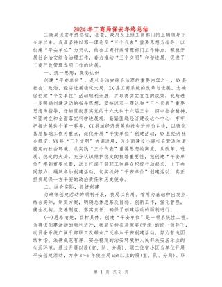 2024年工商局保安年终总结