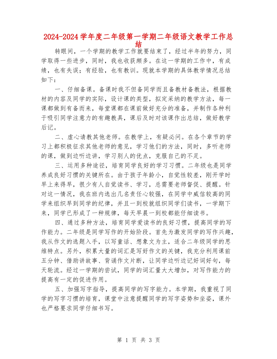 2024-2024学年度二年级第一学期二年级语文教学工作总结_第1页