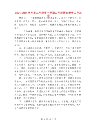 2024-2024学年度二年级第一学期二年级语文教学工作总结