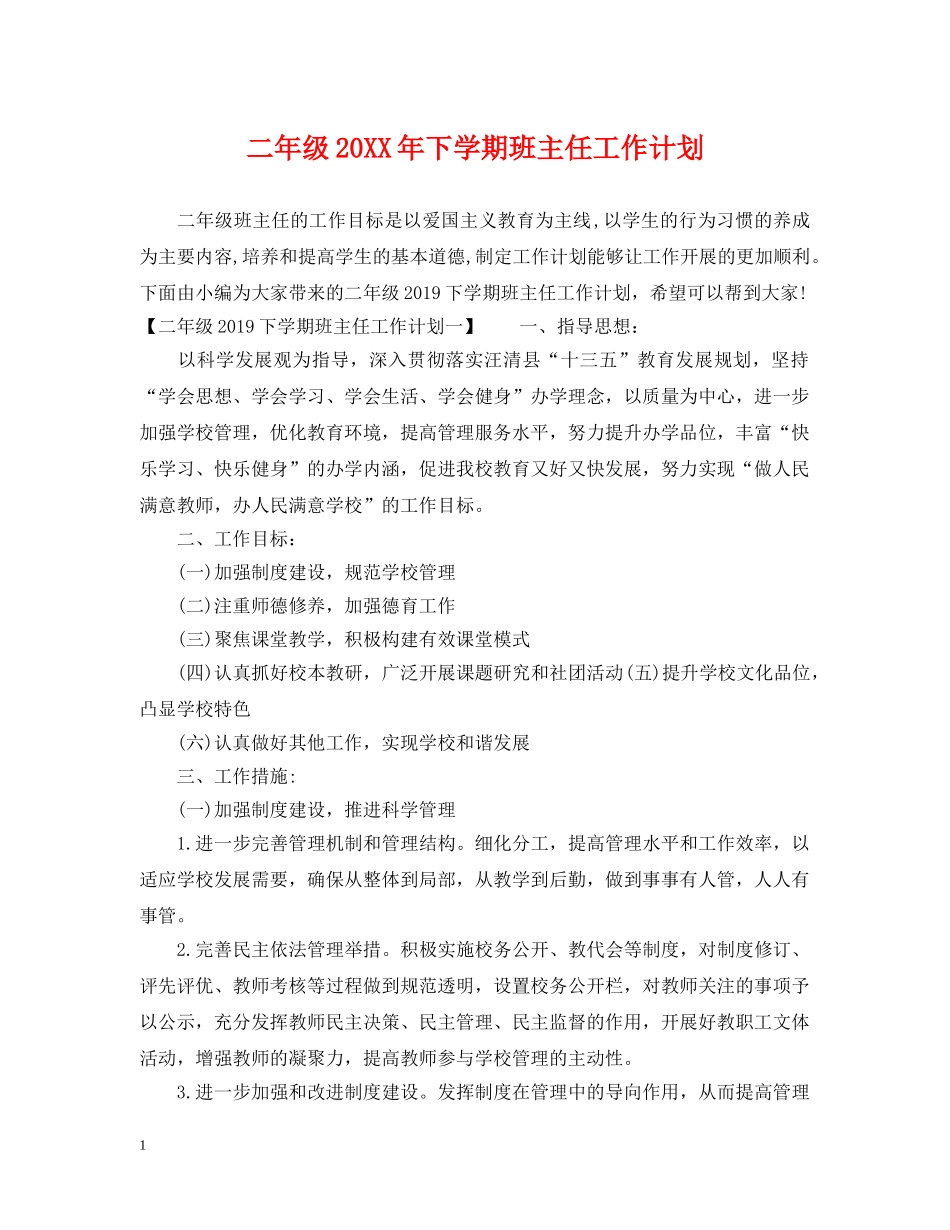 二年级20XX年下学期班主任工作计划 _第1页