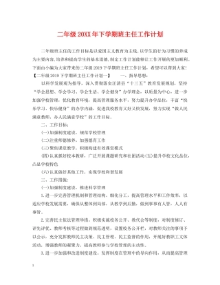 二年级20XX年下学期班主任工作计划 