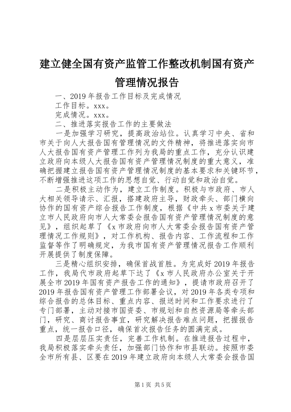 建立健全国有资产监管工作整改机制国有资产管理情况报告_第1页