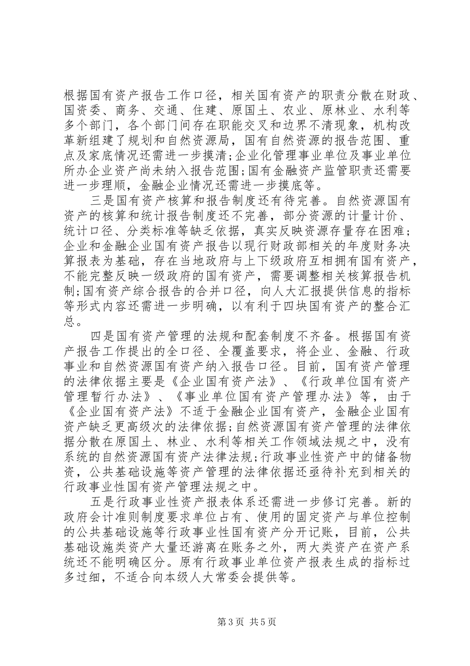 建立健全国有资产监管工作整改机制国有资产管理情况报告_第3页