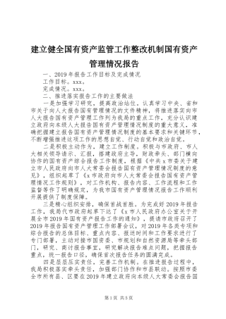 建立健全国有资产监管工作整改机制国有资产管理情况报告