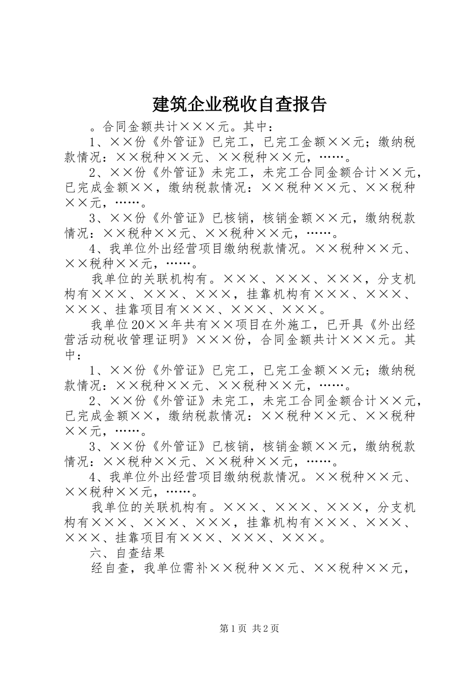 建筑企业税收自查报告_第1页