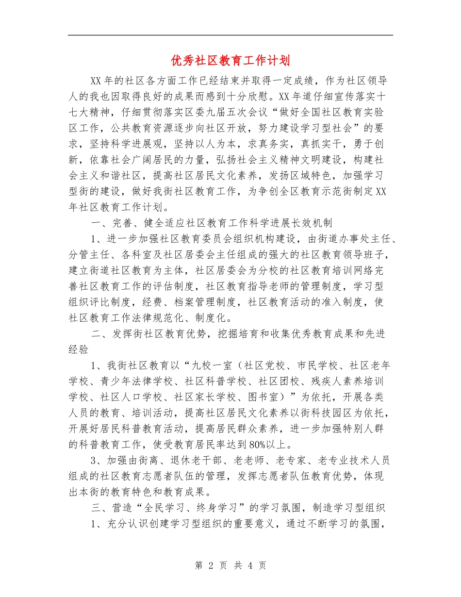 优秀社区教育工作计划_第2页