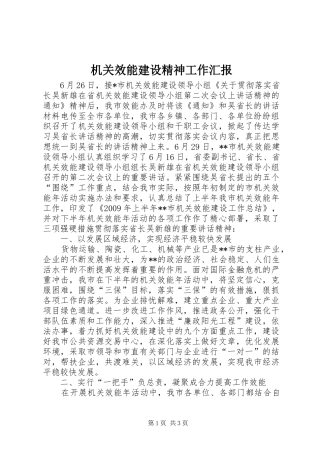 机关效能建设精神工作汇报