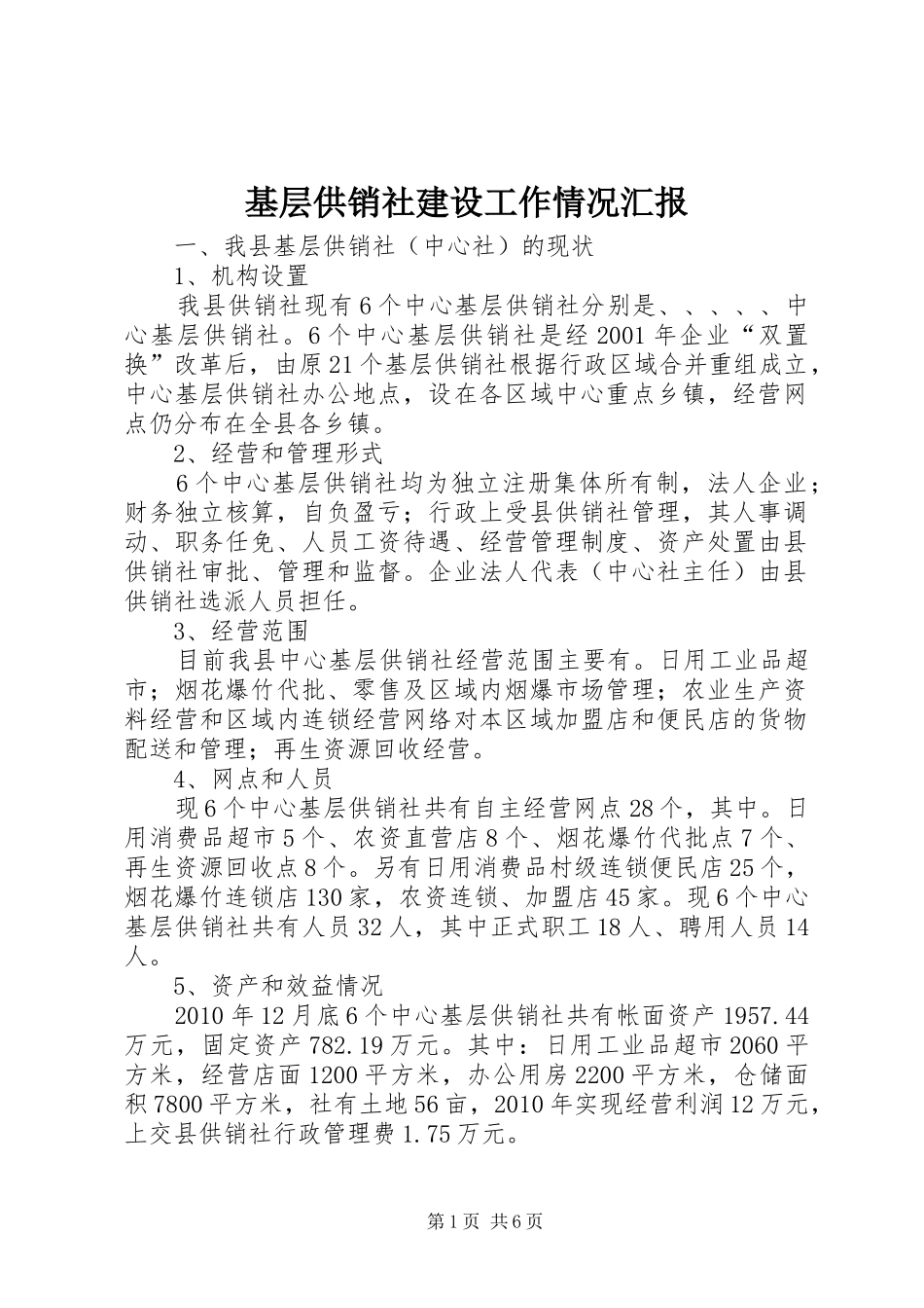 基层供销社建设工作情况汇报_第1页
