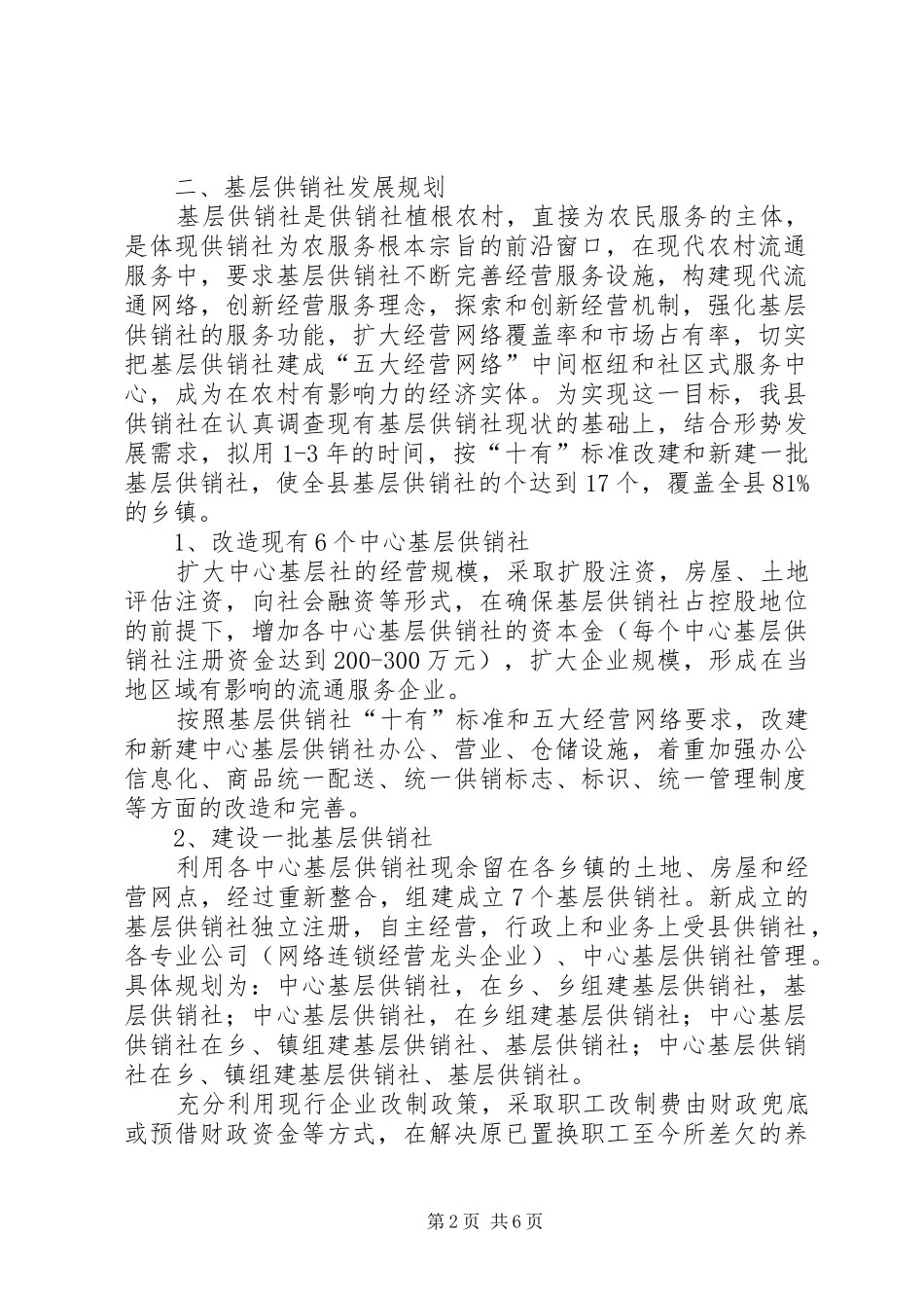 基层供销社建设工作情况汇报_第2页